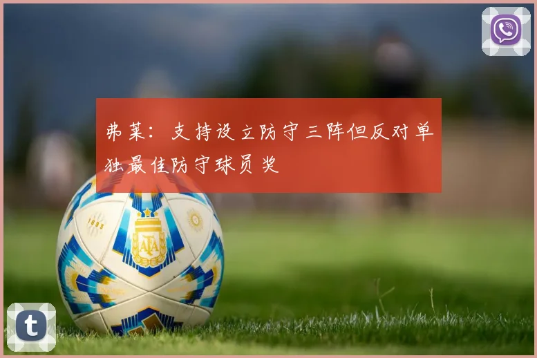 弗莱：支持设立防守三阵但反对单独最佳防守球员奖