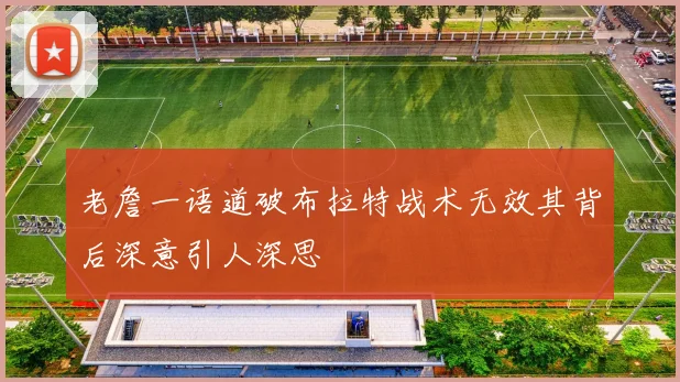 老詹一语道破布拉特战术无效其背后深意引人深思