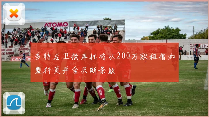 多特后卫扬库托将以200万欧租借加盟科莫并含买断条款